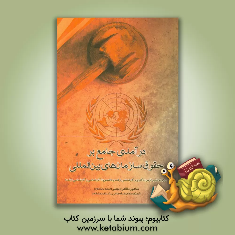 کتاب درآمدی جامع بر حقوق سازمان های بین المللی (ویژه داوطلبین آزمون دکتری و کارشناسی ارشد و دانشجویان کارشناسی و کارشناسی ارشد) اثر شبنم‌سادات شاه‌طاهری