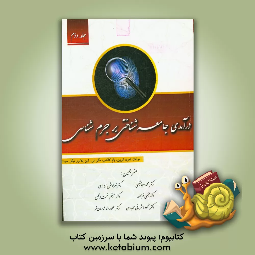 کتاب درآمدی جامعه شناختی بر جرم شناسی اثر ایمون کارابن