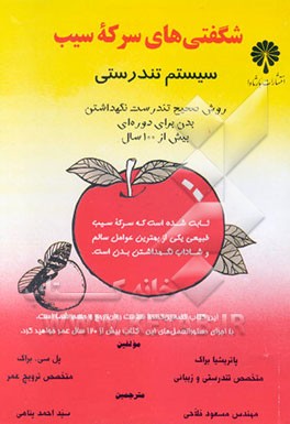 کتاب شگفتی های سرکه سیب اثر پاتریشیا براگ