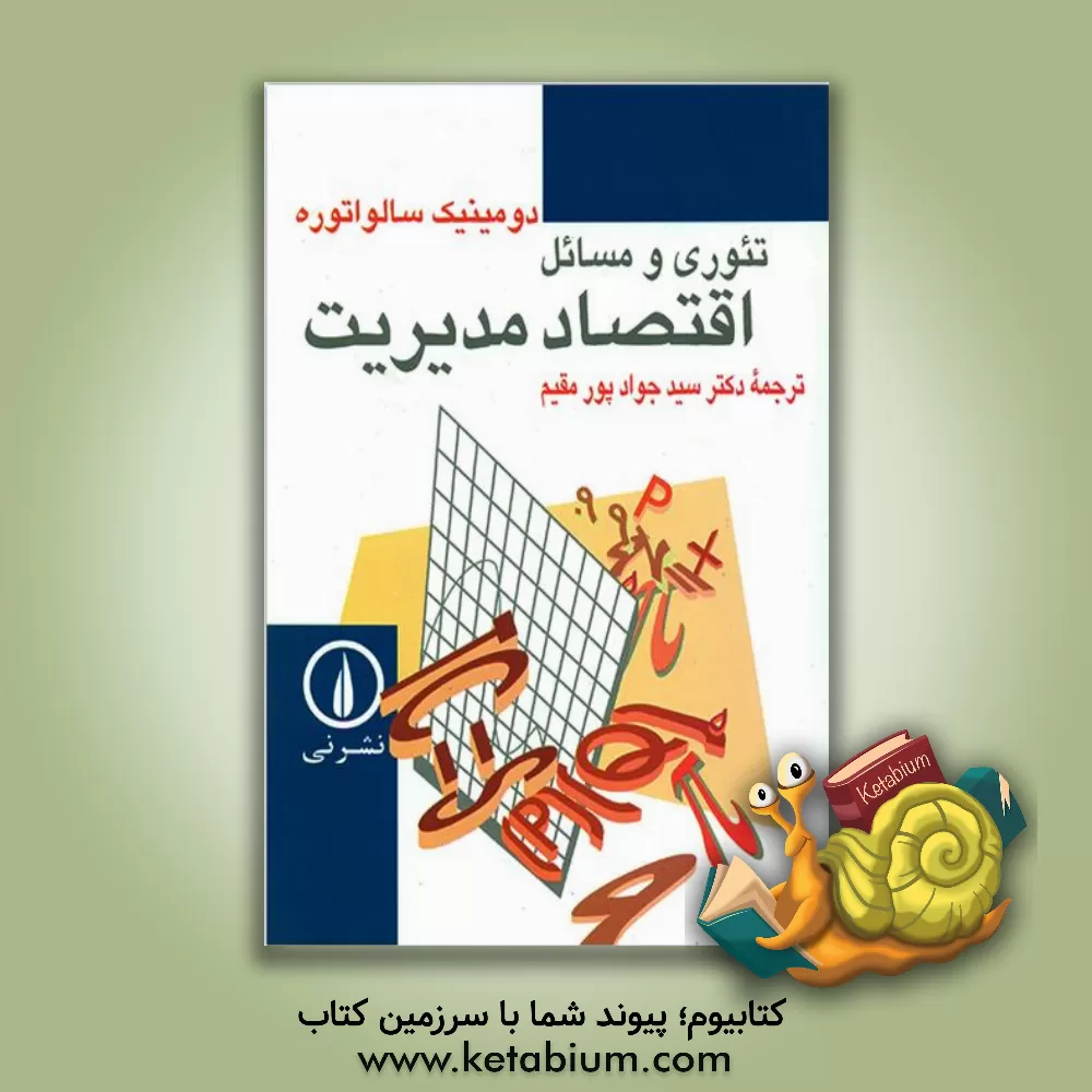 کتاب تئوری و مسائل اقتصاد مدیریت اثر دومینیک سالواتوره