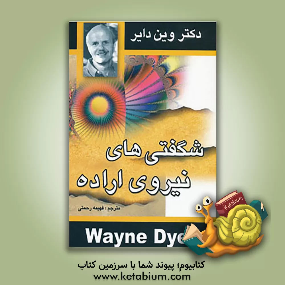 کتاب شگفتی های نیروی اراده اثر وین‌دبلیو. دایر