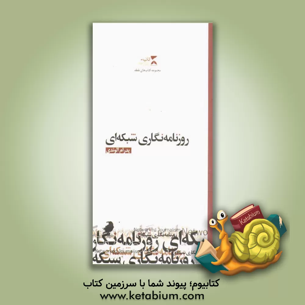 کتاب روزنامه نگاری شبکه ای اثر پدرام الوندی