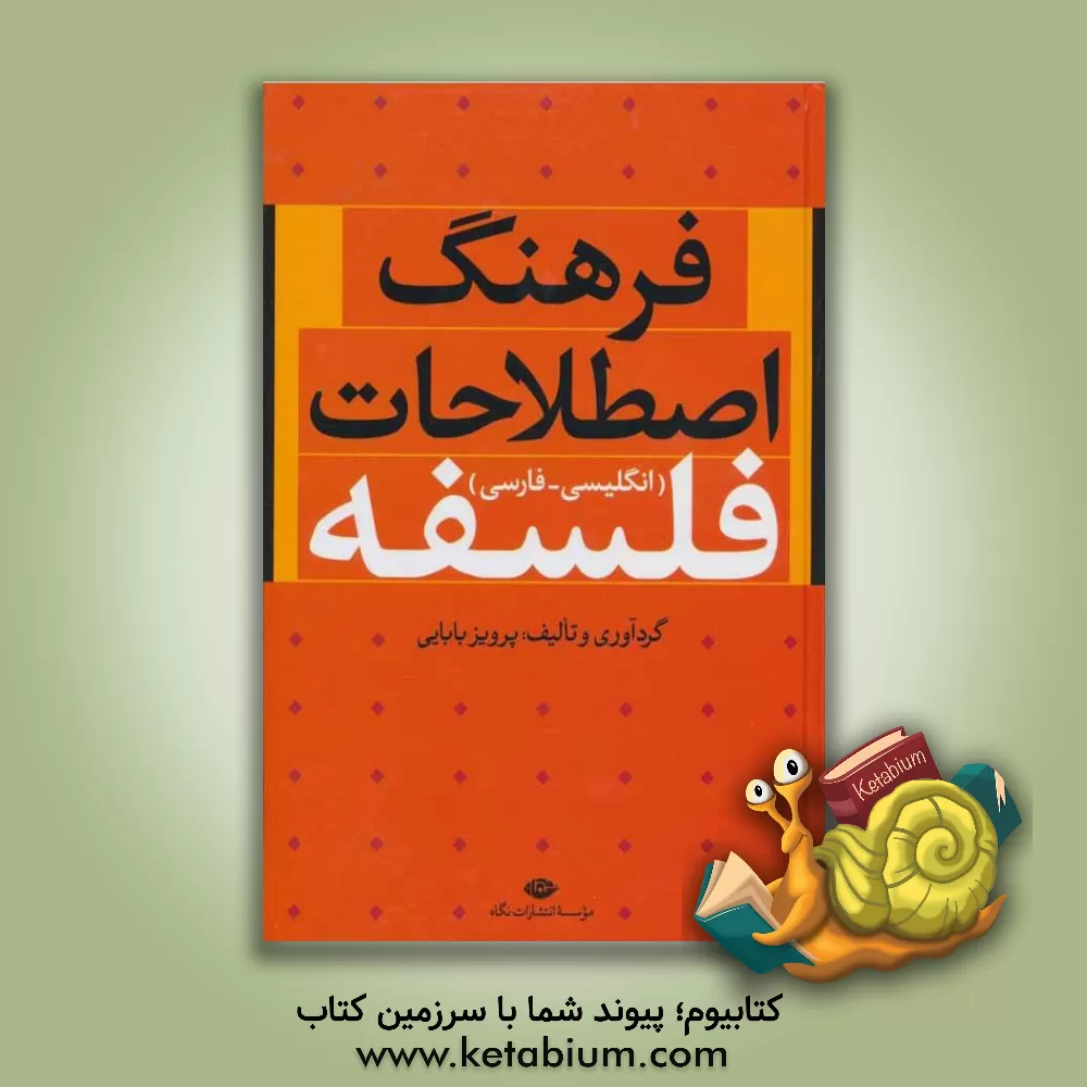 کتاب فرهنگ اصطلاحات فلسفه: انگلیسی - فارسی |اثر پرویز بابایی