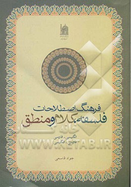 کتاب فرهنگ اصطلاحات فلسفه، کلام و منطق (انگلیسی - فارسی، فارسی -  انگلیسی) اثر جواد قاسمی
