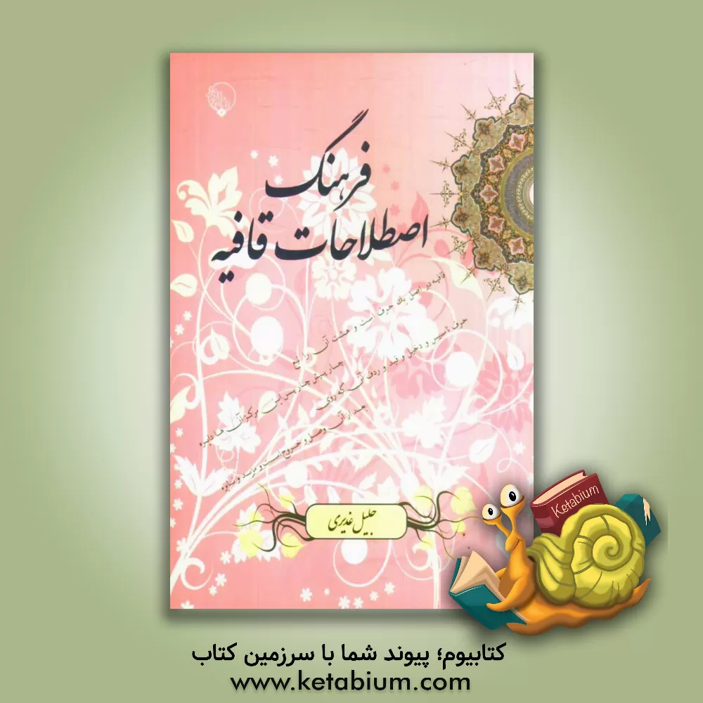 کتاب فرهنگ اصطلاحات قافیه (یادنامه زنده یاد استاد دکتر محمدجواد شریعت) اثر جلیل غدیری