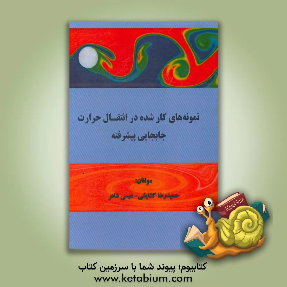 کتاب نمونه های کار شده در انتقال حرارت جابجایی پیشرفته اثر حمیدرضا گشایشی