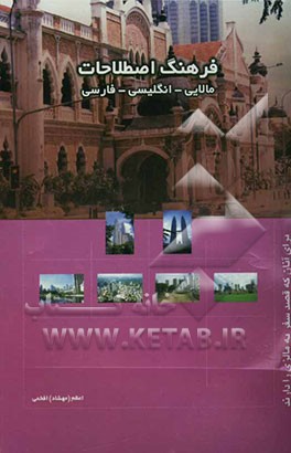 کتاب فرهنگ اصطلاحات مالایی، انگلیسی، فارسی اثر اعظم افخمی