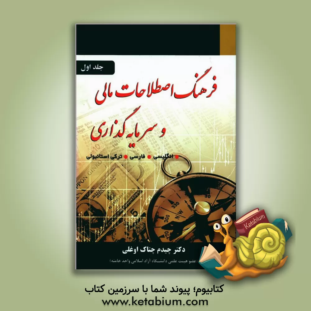 کتاب فرهنگ اصطلاحات مالی و سرمایه گذاری (A-H) اثر چیدم چتاک‌اوغلو