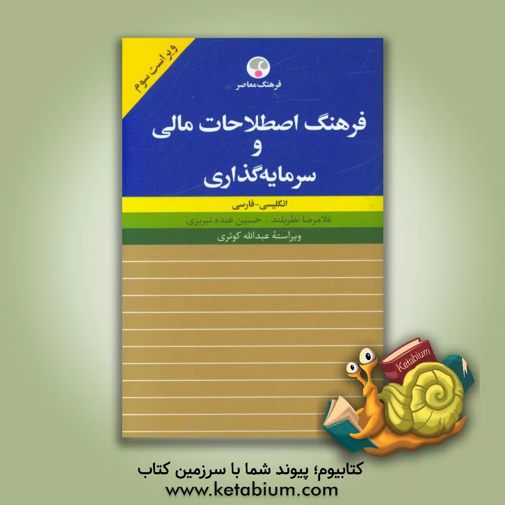 کتاب فرهنگ اصطلاحات مالی و سرمایه گذاری: انگلیسی - فارسی اثر غلامرضا نظربلند