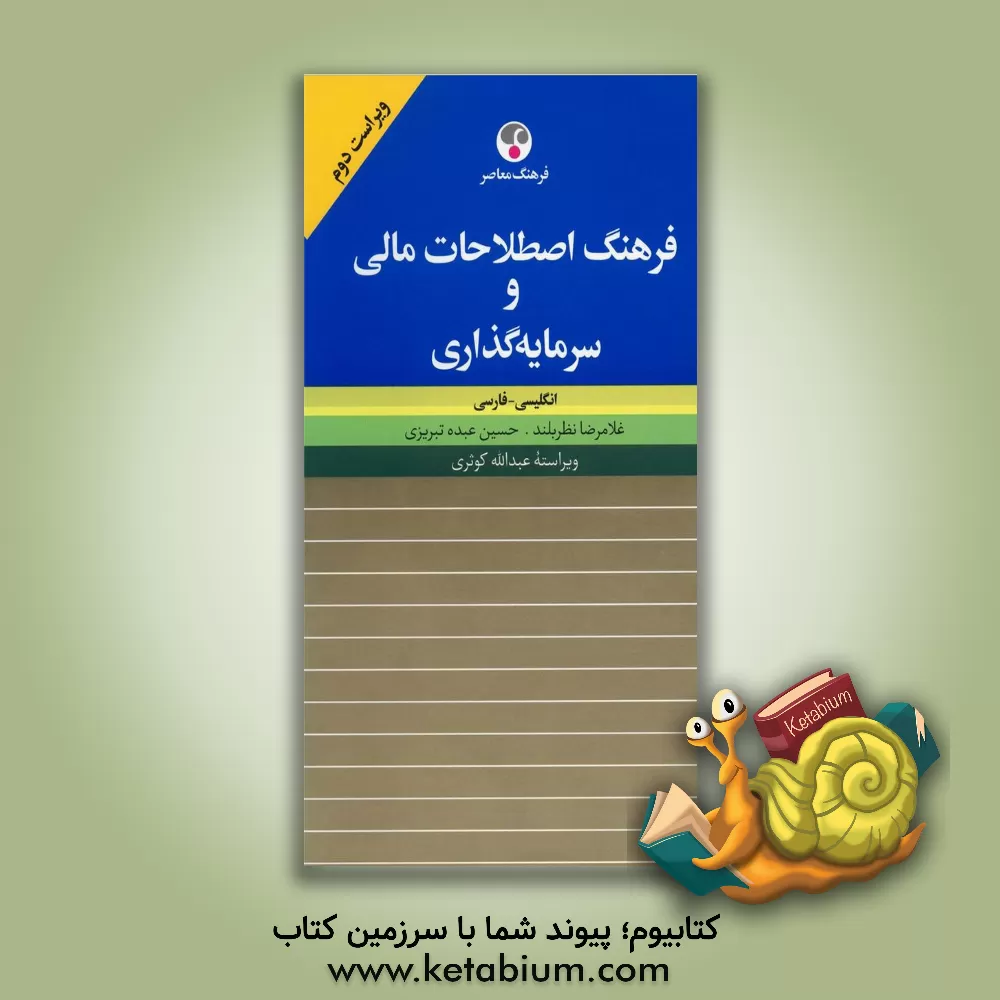 کتاب فرهنگ اصطلاحات مالی و سرمایه گذاری: انگلیسی - فارسی اثر غلامرضا نظربلند