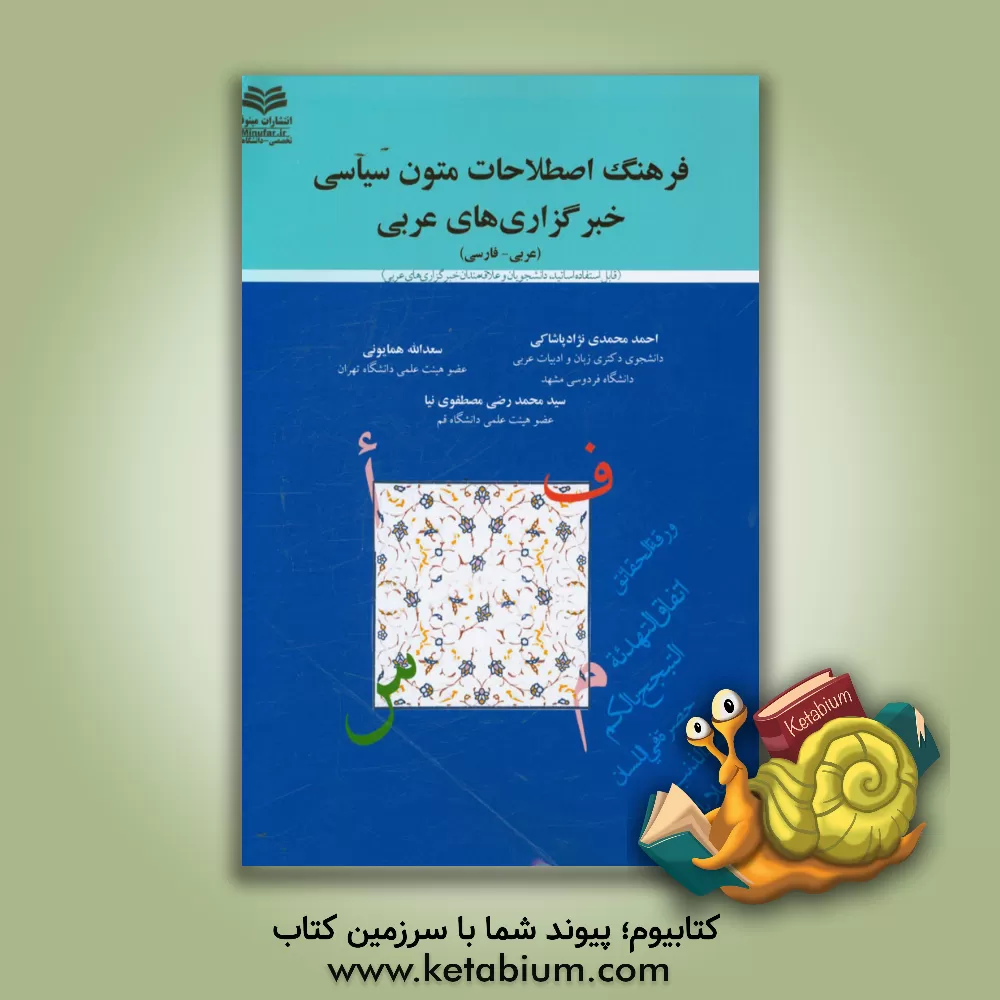 کتاب فرهنگ اصطلاحات متون سیاسی خبرگزاری های عربی (عربی - فارسی): (حرف الف) اثر سیدمحمدرضی مصطفوی‌نیا