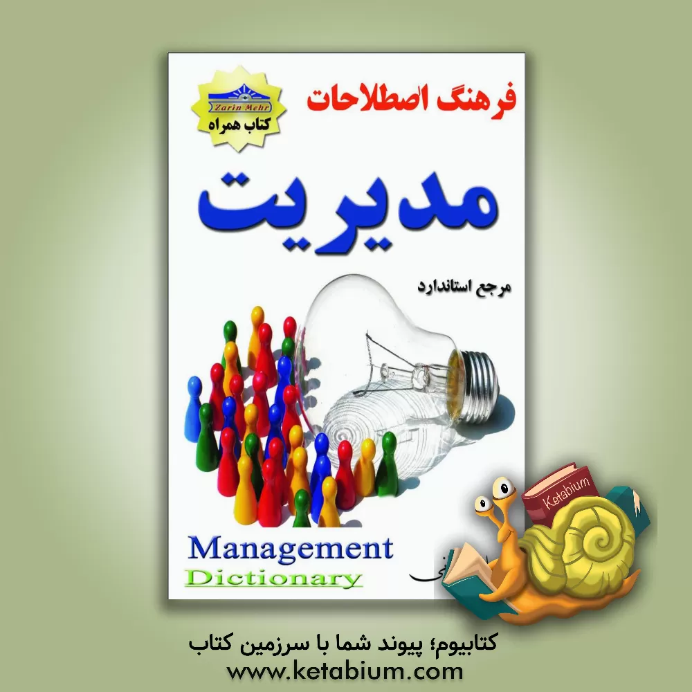 کتاب فرهنگ اصطلاحات مدیریت اثر فرهاد شعبانی‌لیایی