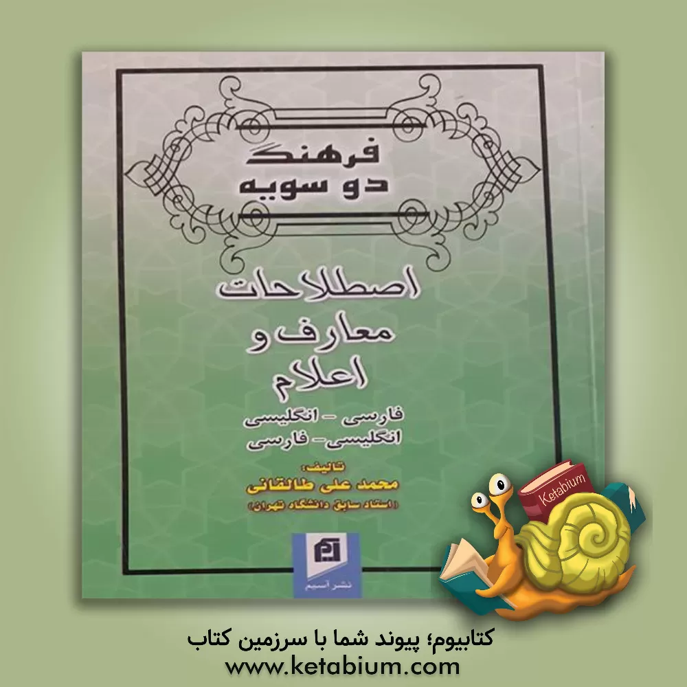 کتاب فرهنگ اصطلاحات معارف اسلامی و اعلام: فارسی - انگلیسی، انگلیسی - فارسی اثر محمدعلی طالقانی