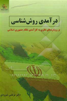 کتاب درآمدی روش شناسی بر رویکردهای نظری به کارآمدی نظام جمهوری اسلامی اثر مرتضی شیرودی