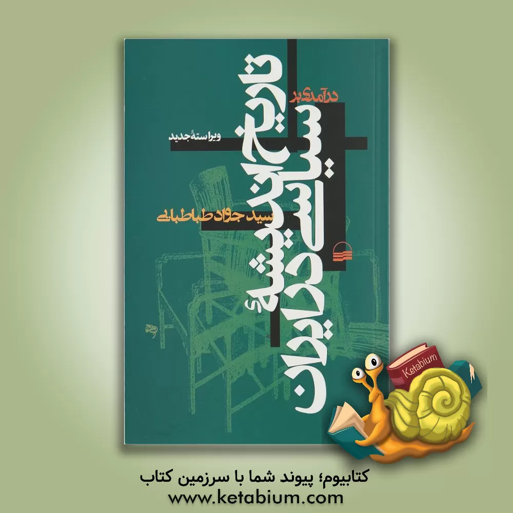 کتاب درآمدی بر تاریخ اندیشه سیاسی در ایران اثر سیدجواد طباطبایی