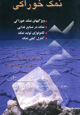 کتاب نمک خوراکی: ویژگیهای نمک خوراکی، نمک در صنایع غذایی، تکنولوژی تولید نمک، کنترل کیفی نمک اثر سعید نیایش