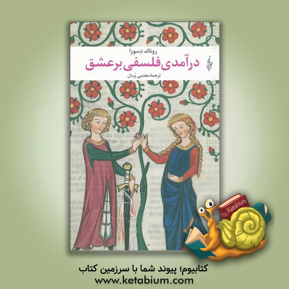 کتاب درآمدی فلسفی بر عشق اثر رونالد دسوسا