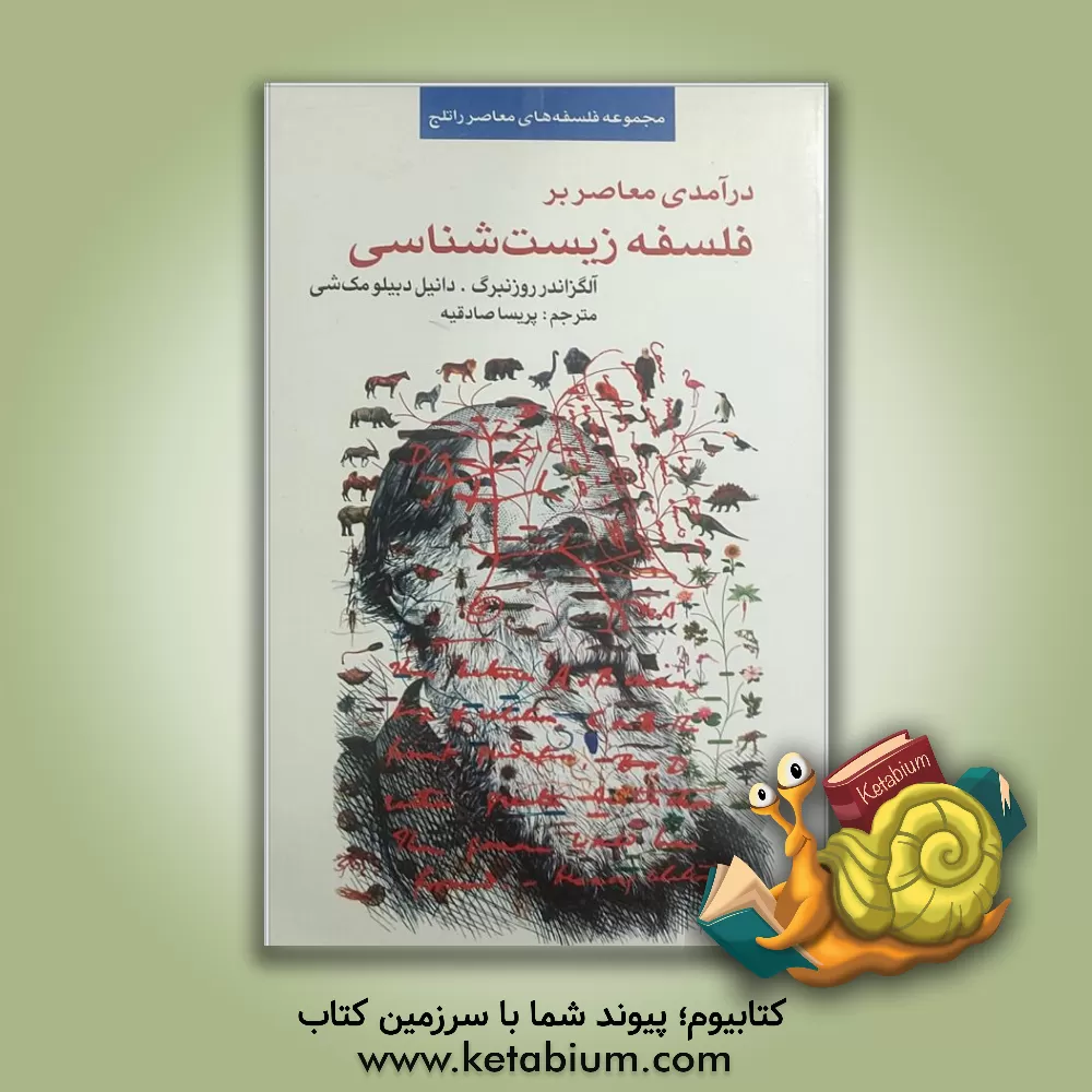 کتاب درآمدی معاصر بر فلسفه زیست شناسی اثر الگزاندر روزنبرگ