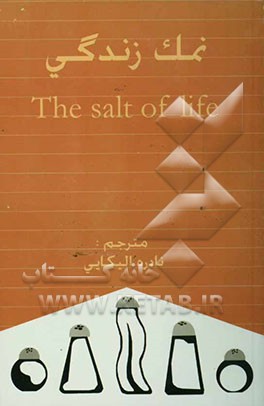 کتاب نمک زندگی اثر موریس هنسن