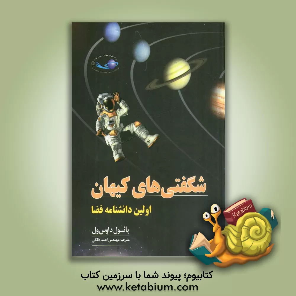 کتاب شگفتی های کیهان: اولین دانشنامه فضا اثر پل داوس‌ول