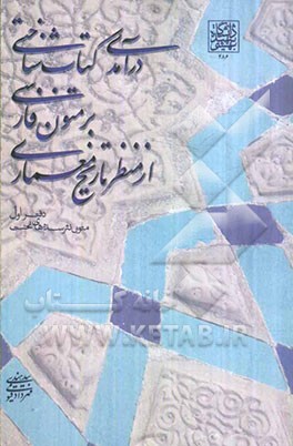 کتاب درآمدی کتاب شناختی بر متون فارسی از منظر تاریخ معماری: متون نثر سده های نخست اثر مهرداد قیومی‌بیدهندی