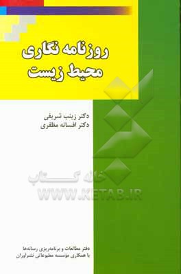 کتاب روزنامه نگاری محیط زیست اثر زینب شریفی