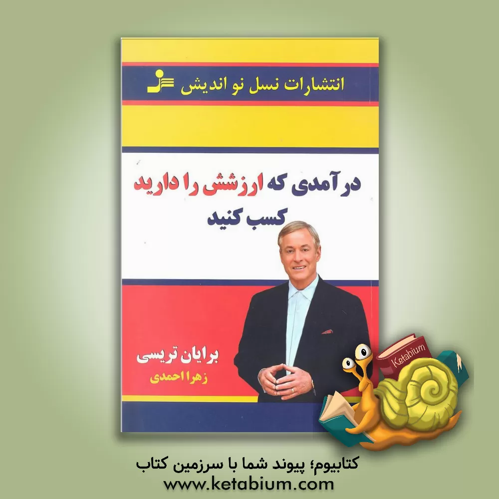 کتاب درآمدی که ارزشش را دارید، کسب کنید اثر برایان تریسی