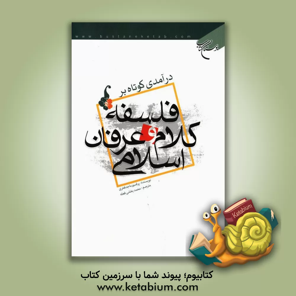 کتاب درآمدی کوتاه بر فلسفه، کلام و عرفان اسلامی اثر ماجد فخری