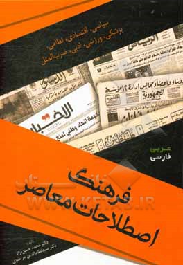 کتاب فرهنگ اصطلاحات معاصر: عربی - فارسی: سیاسی، اقتصادی، نظامی،... اثر محمد حسن‌نژاد
