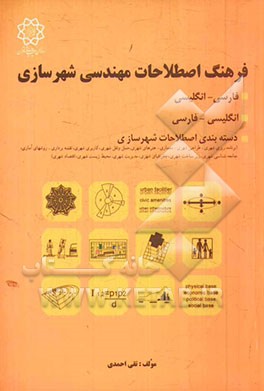 کتاب فرهنگ اصطلاحات مهندسی شهرسازی: (فارسی انگلیسی، انگلیسی - فارسی) طبقه بندی زیرگروه های شهرسازی اثر تقی احمدی