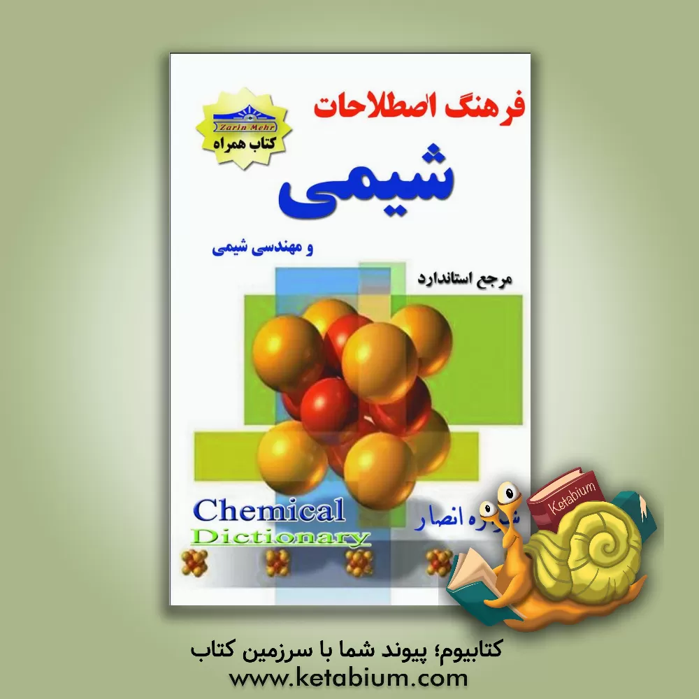 کتاب فرهنگ اصطلاحات شیمی (مهندسی شیمی) اثر سیدهادی سیدیاسینی