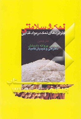 کتاب نمک و سلامتی: کاربردهای نمک در مواد غذایی اثر پروانه دادبخش