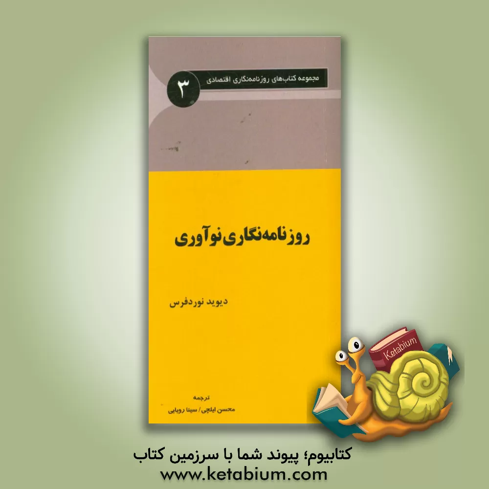 کتاب روزنامه نگاری نوآوری اثر دیوید نوردفرس