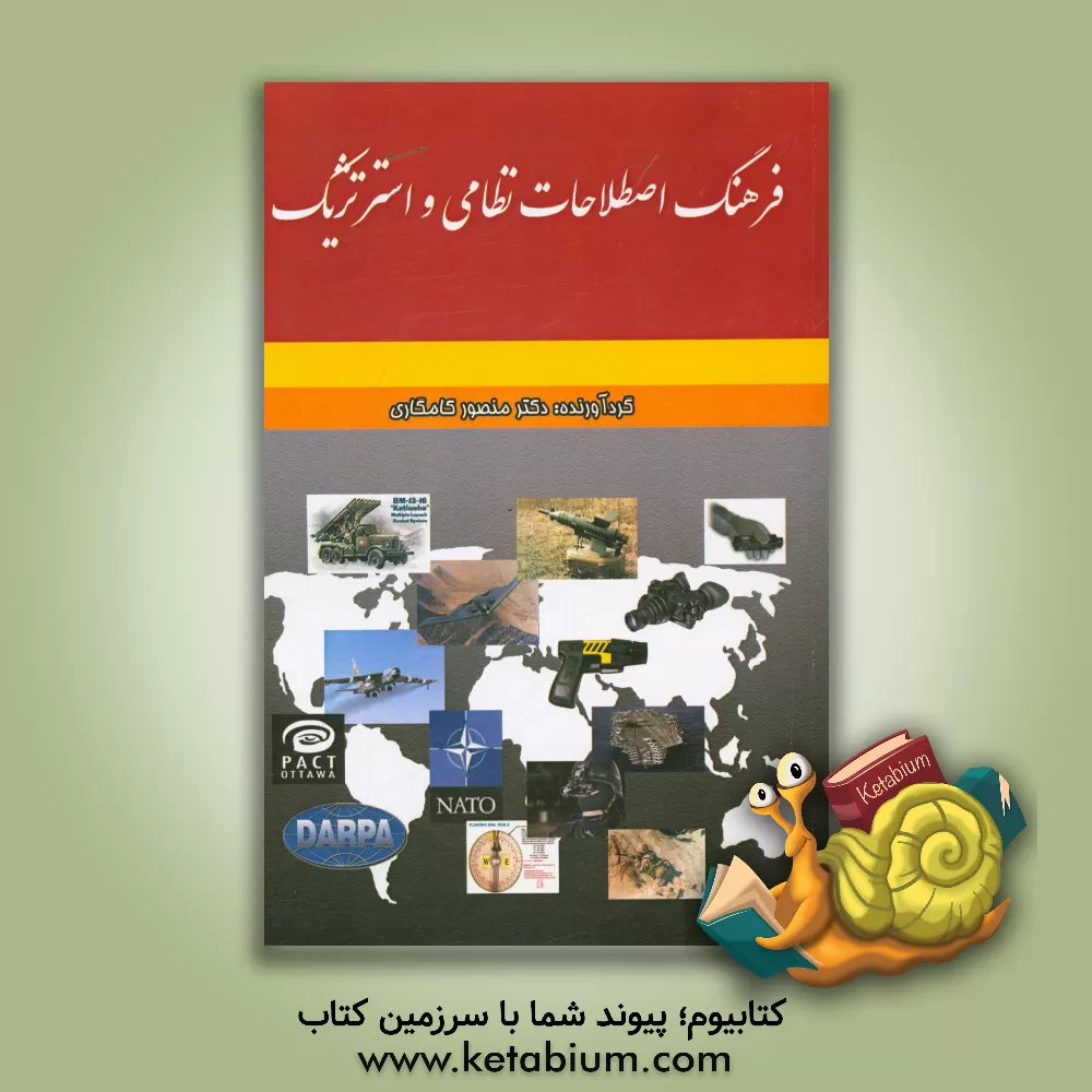 کتاب فرهنگ اصطلاحات نظامی و استرتژیک اثر منصور کامگاری