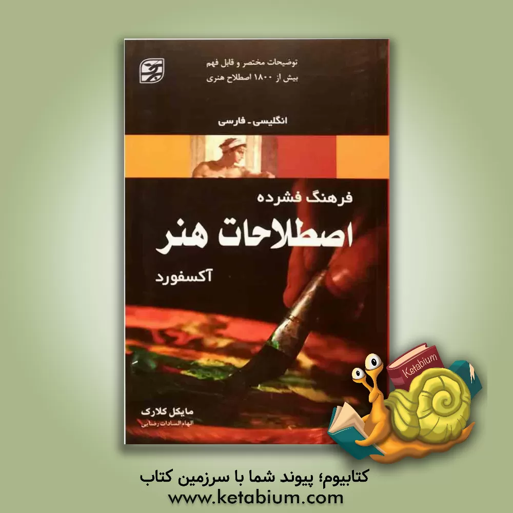 کتاب فرهنگ اصطلاحات هنر (آکسفورد) انگلیسی - فارسی |اثر مایکل کلارک
