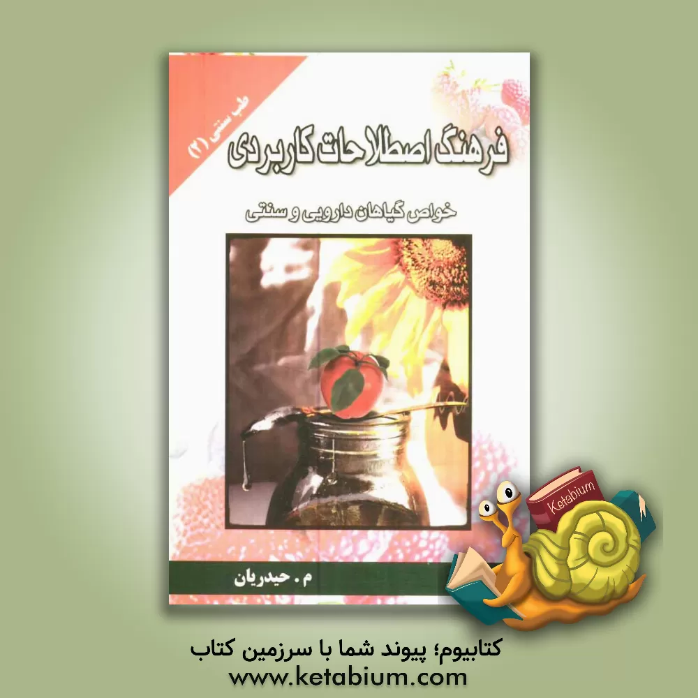 کتاب فرهنگ اصطلاحات و خواص کاربردی و طبع گیاهان دارویی سنتی همراه با روش روغن کشی، ساخت قرص و حب ها اثر محمدحسین حیدریان