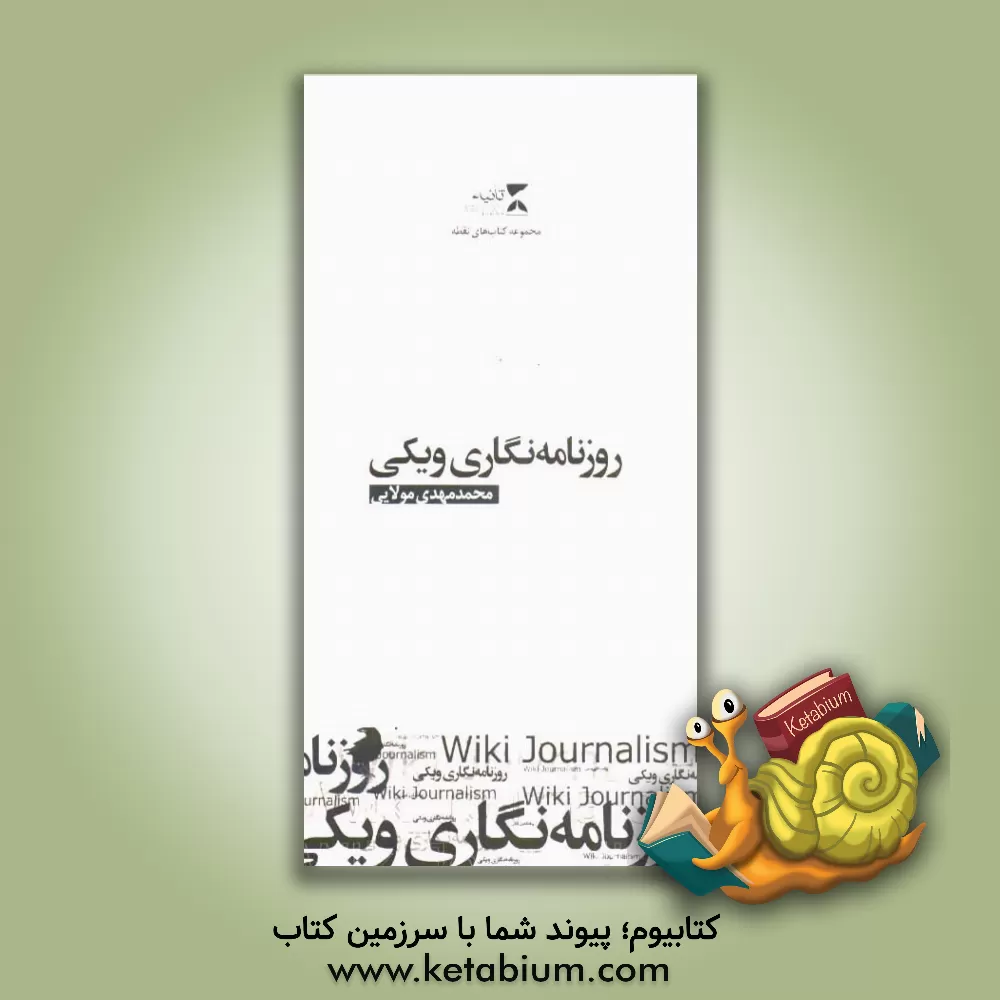 کتاب روزنامه نگاری ویکی اثر محمدمهدی مولایی