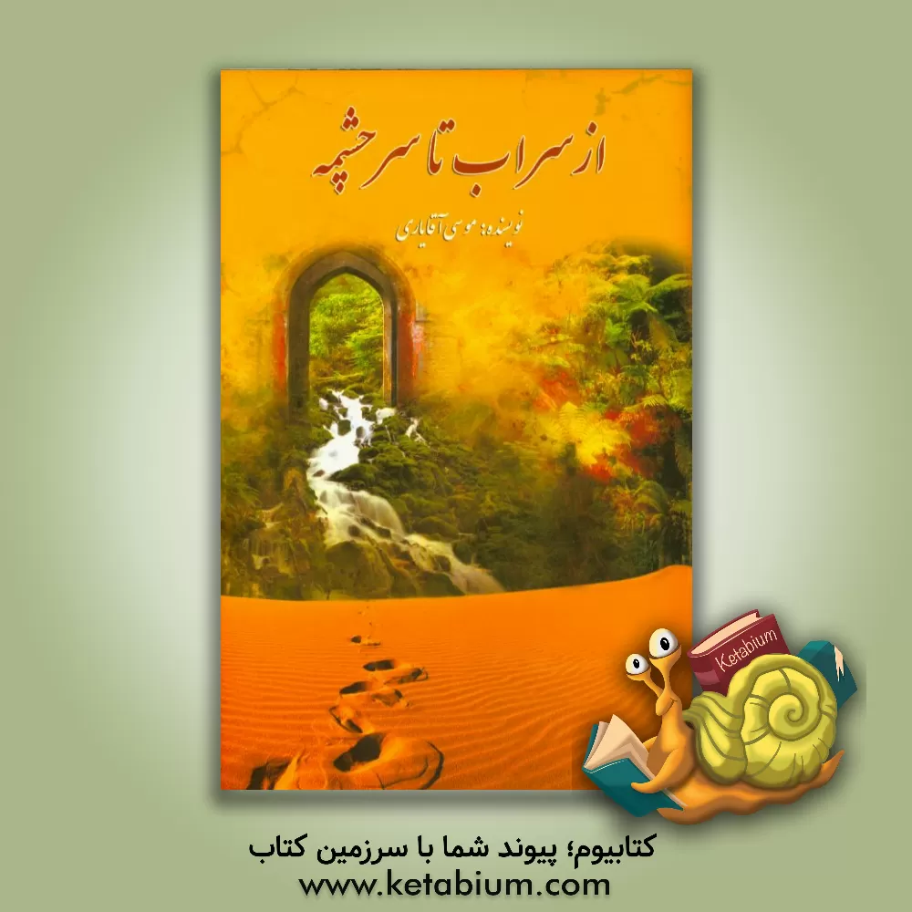 کتاب از سراب تا سرچشمه اثر موسی آقایاری