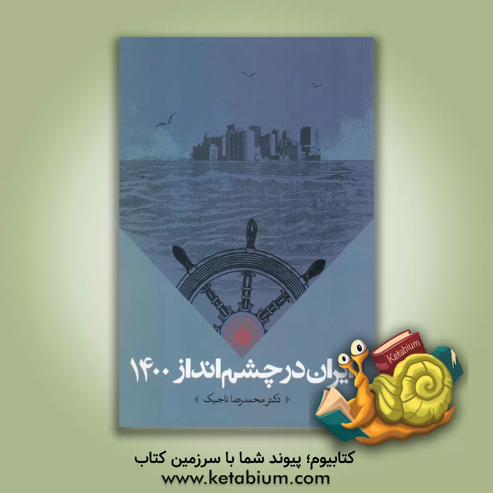 کتاب ایران در چشم انداز 1400 اثر محمدرضا تاجیک