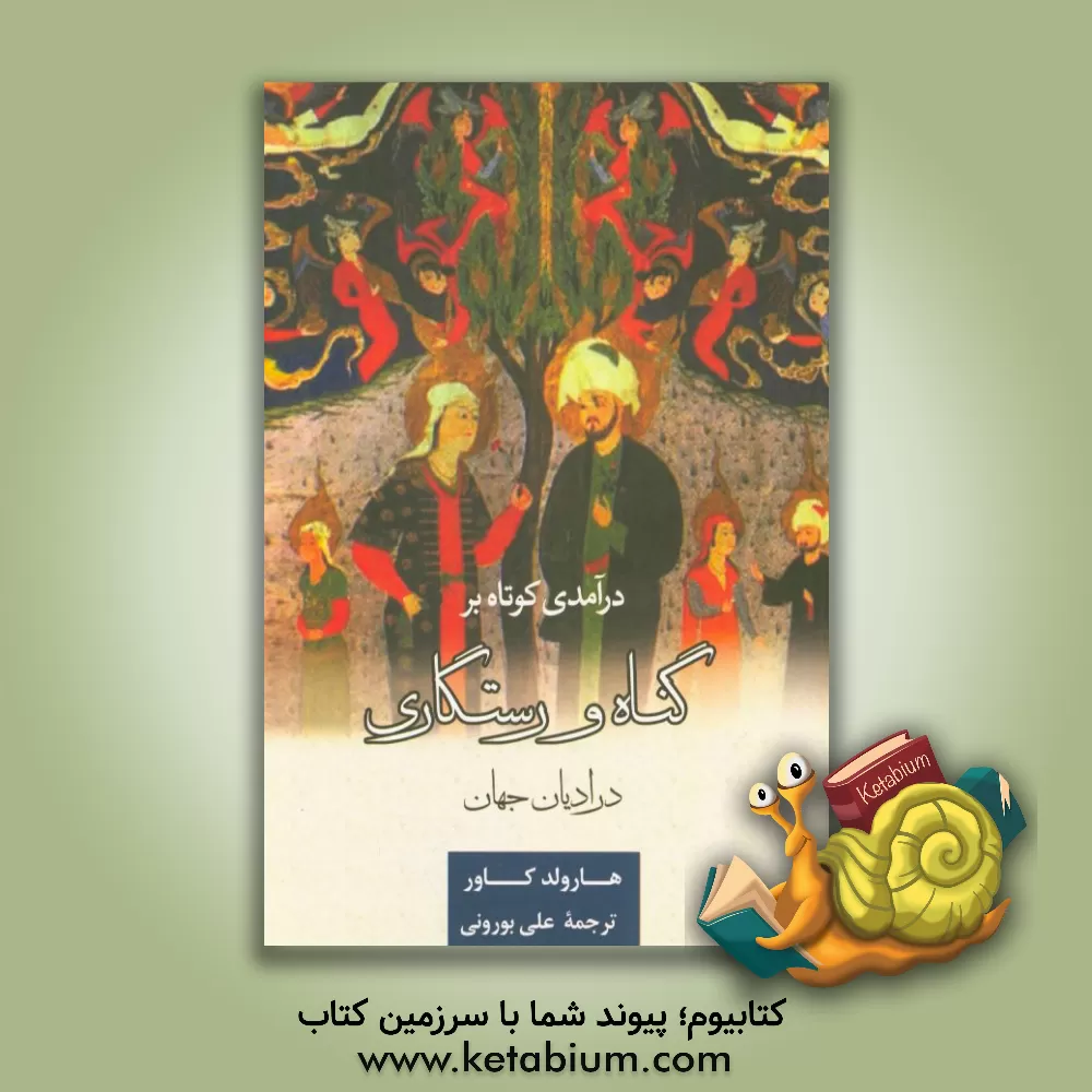 کتاب درآمدی کوتاه بر گناه و رستگاری در ادیان جهان اثر هارولد کاورد