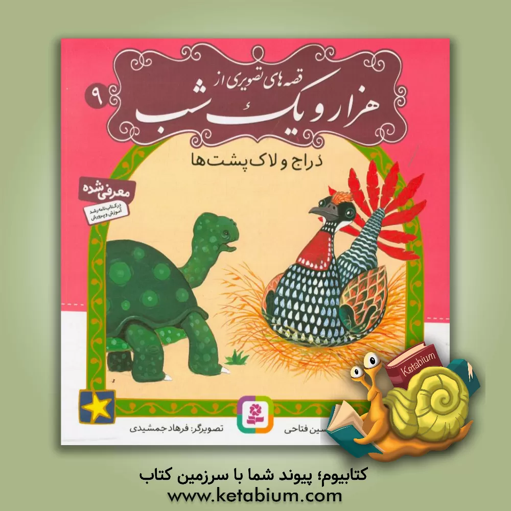 کتاب دراج و لاک پشت ها اثر حسین فتاحی