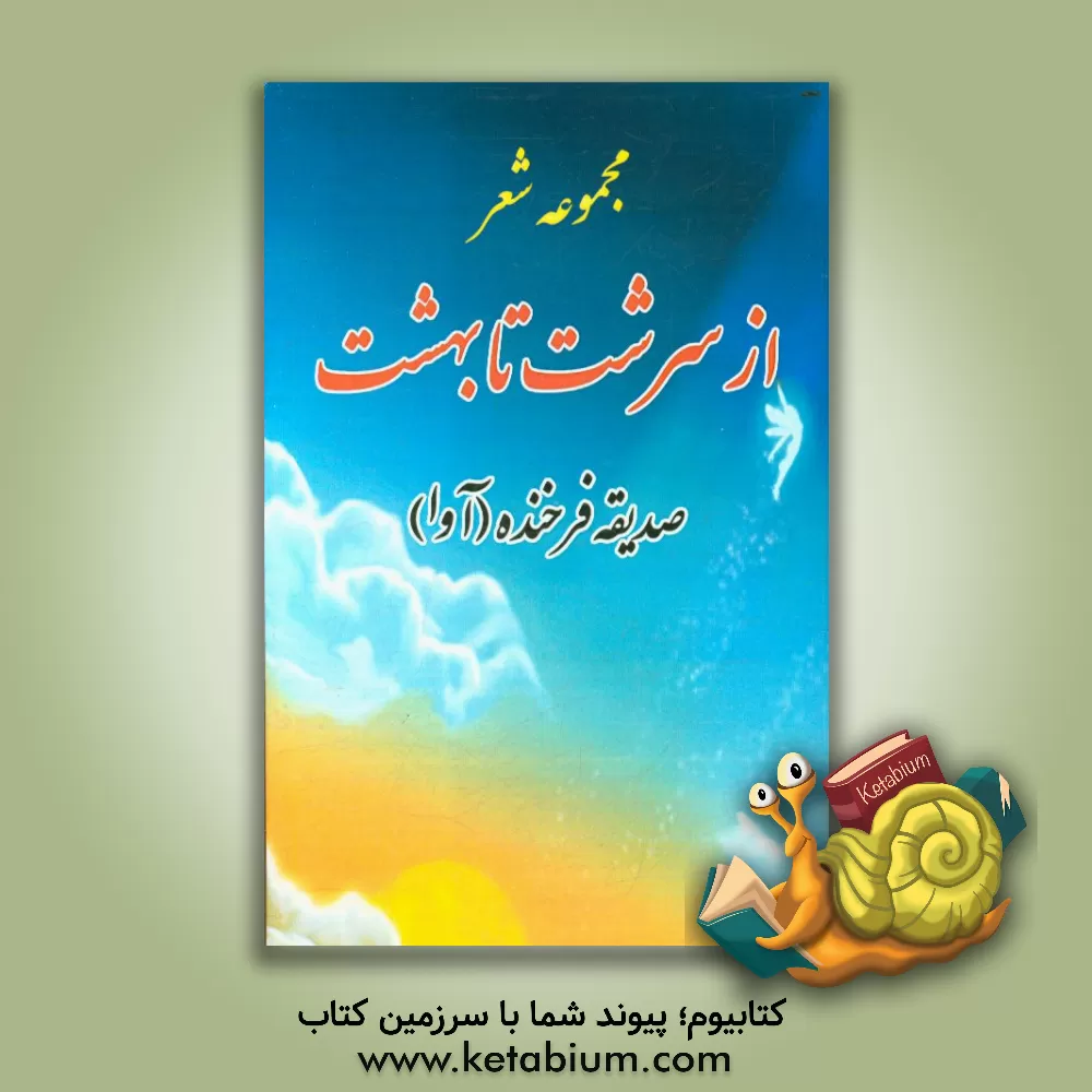 کتاب از سرشت تا بهشت اثر صدیقه فرخنده