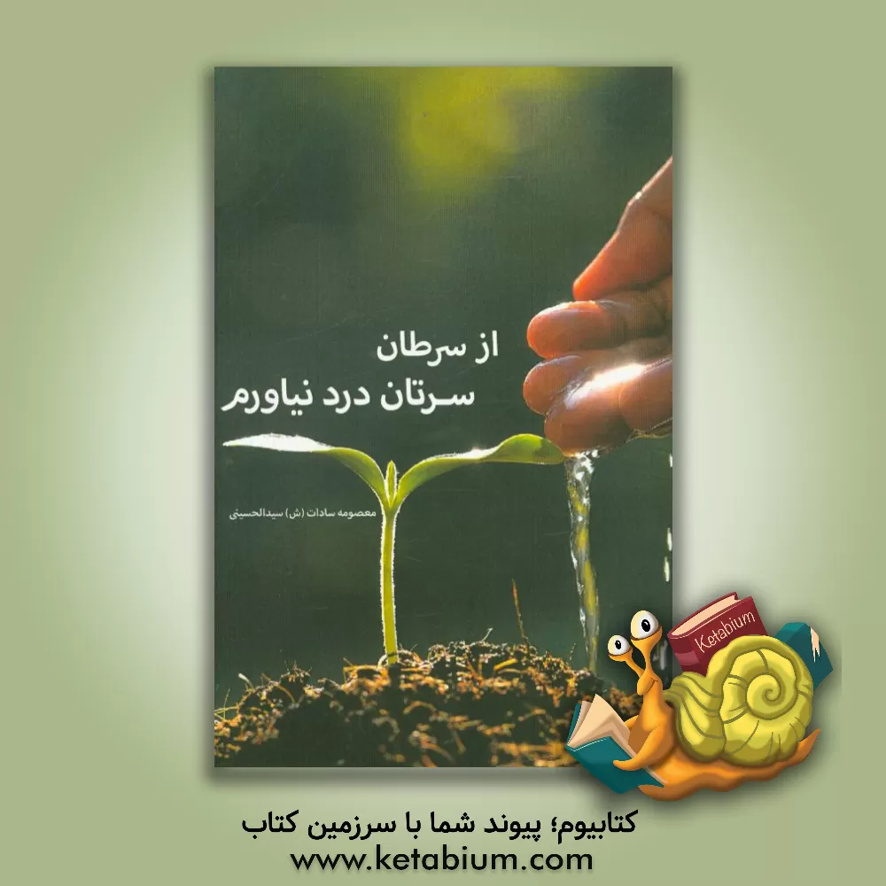 کتاب از سرطان سرتان درد نیاورم اثر معصومه‌سادات سیدالحسینی