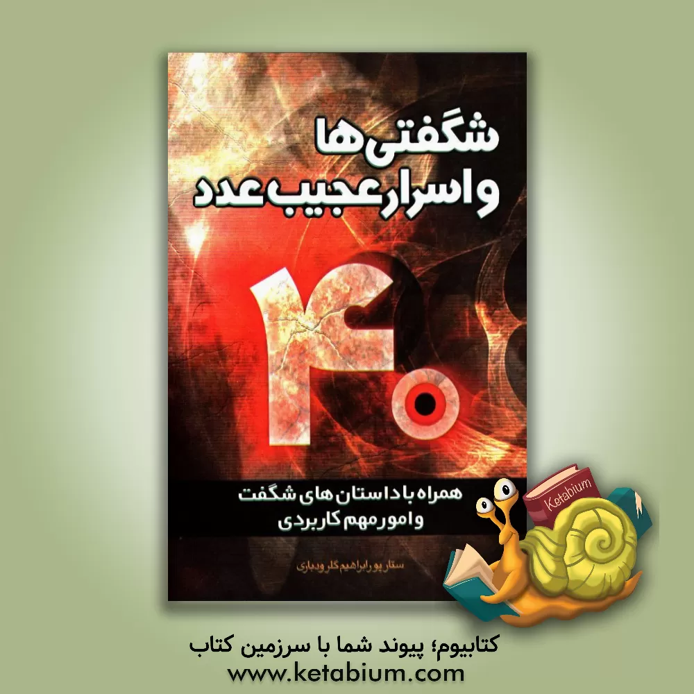 کتاب شگفتیها و اسرار عجیب عدد چهل : همراه با داستانهای جذاب و امور مهم کاربری اثر ستار پورابراهیم‌گلرودباری