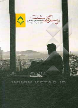 کتاب از سرگذشت اثر علی نیک‌طبع