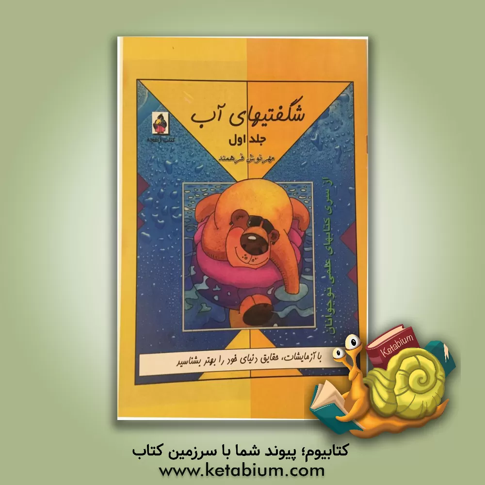 کتاب شگفتیهای آب اثر بونیتا سرل-‌بارنز