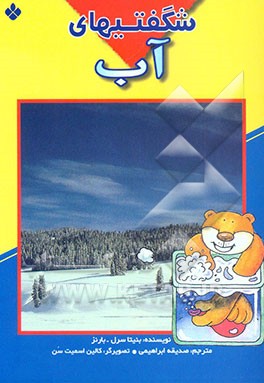 کتاب شگفتیهای آب اثر بونیتا سرل-‌بارنز