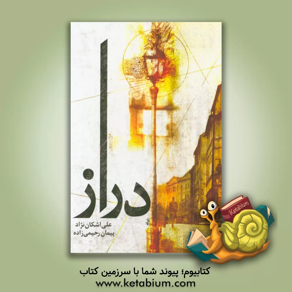 کتاب دراز اثر علی اشکان‌نژاد