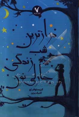 کتاب درازترین شب زندگی چارلی نون اثر کریستوفر اج