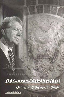 کتاب ایران در خاطرات جیمی کارتر اثر جیمی کارتر